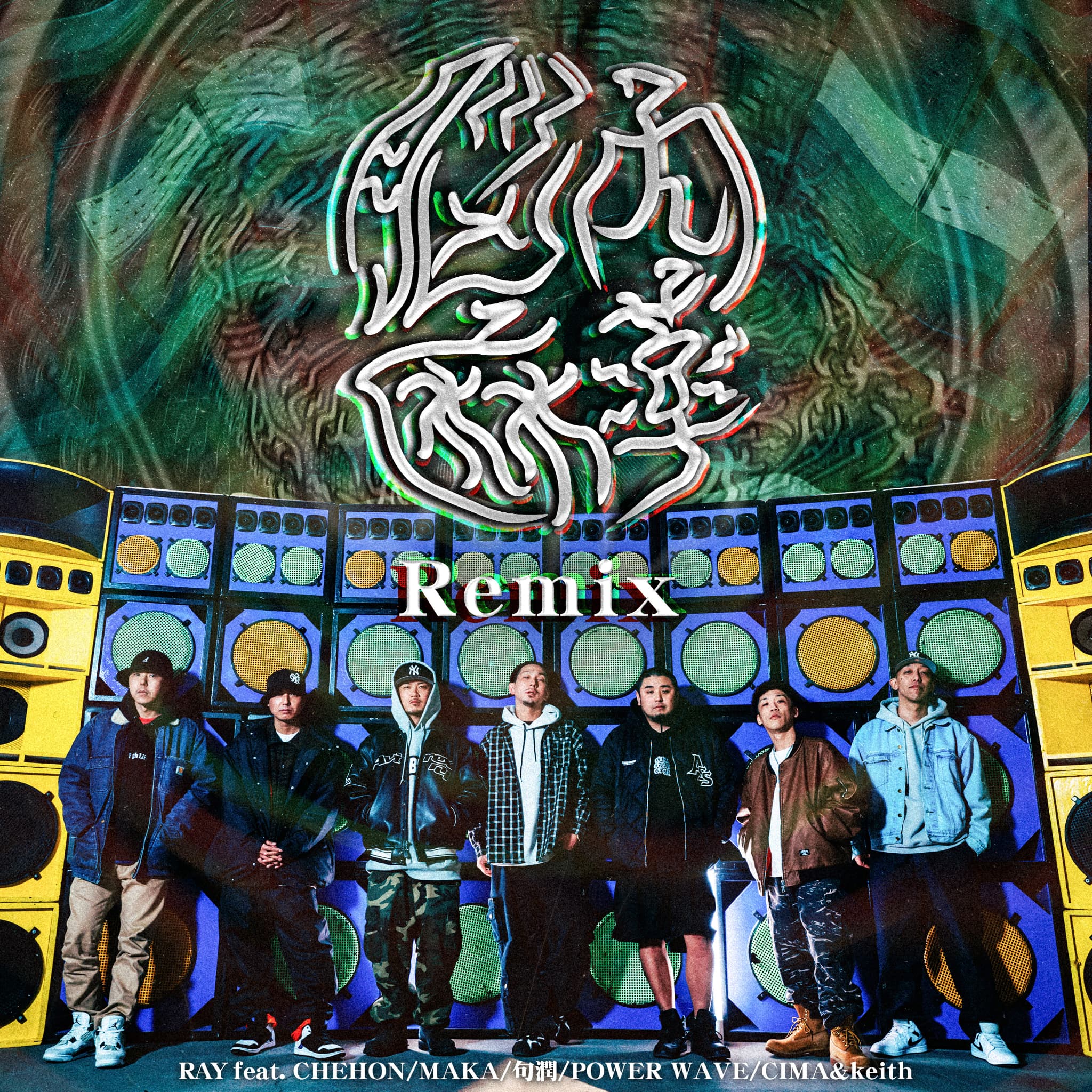 脳内麻薬Remix