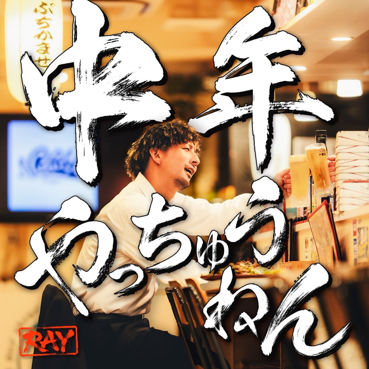中年やっちゅうねん/RAY