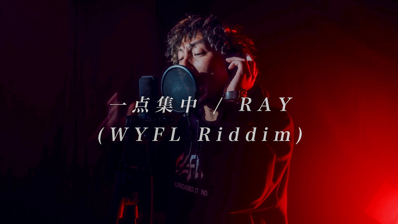 『RAY / 一点集中 (WYFL Riddim)』